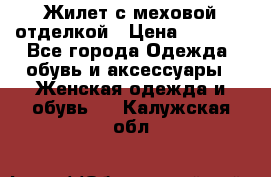 Жилет с меховой отделкой › Цена ­ 2 500 - Все города Одежда, обувь и аксессуары » Женская одежда и обувь   . Калужская обл.